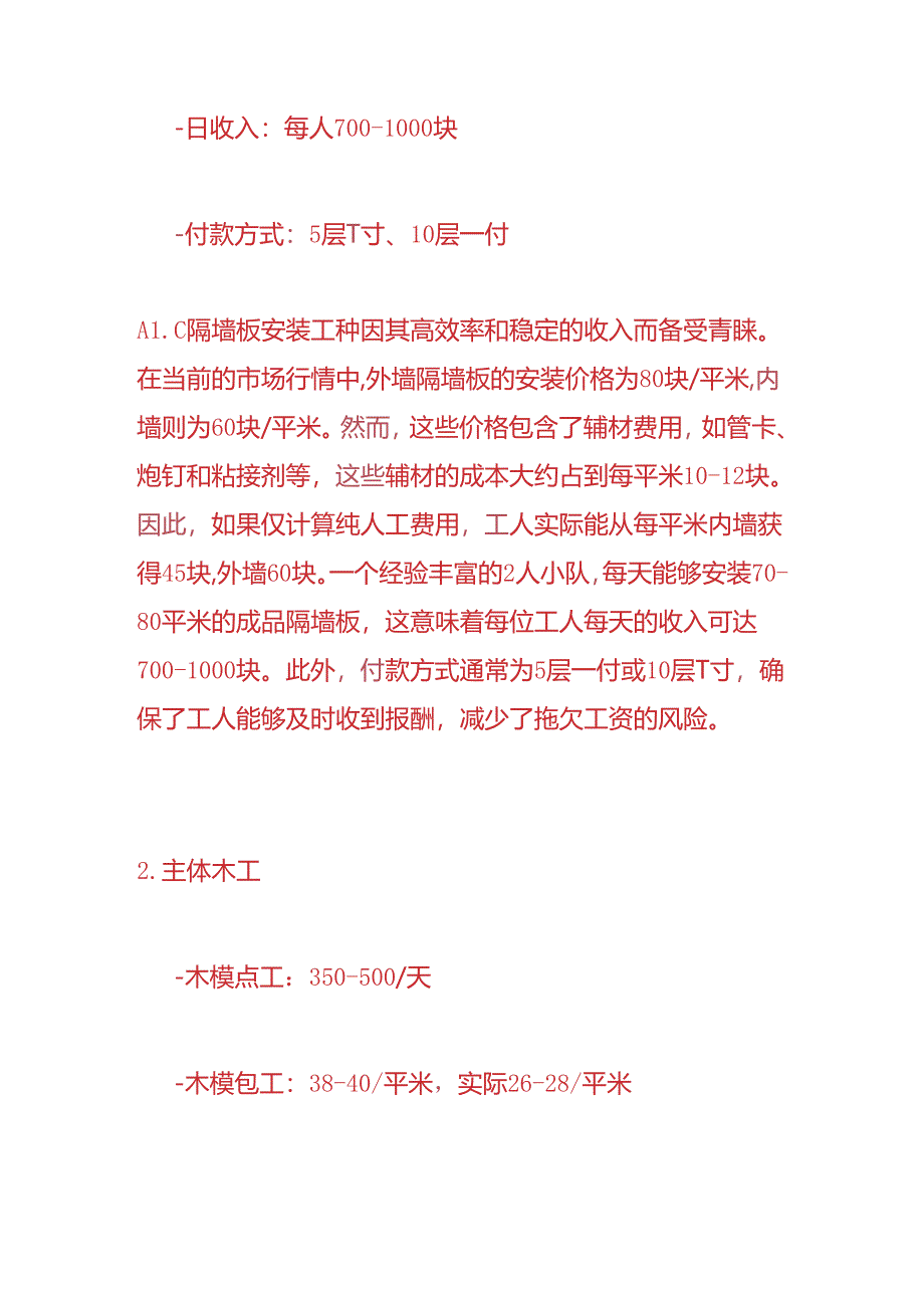 财会实操-工地点工日工资最高的“四个工种”收入成本分析.docx_第2页