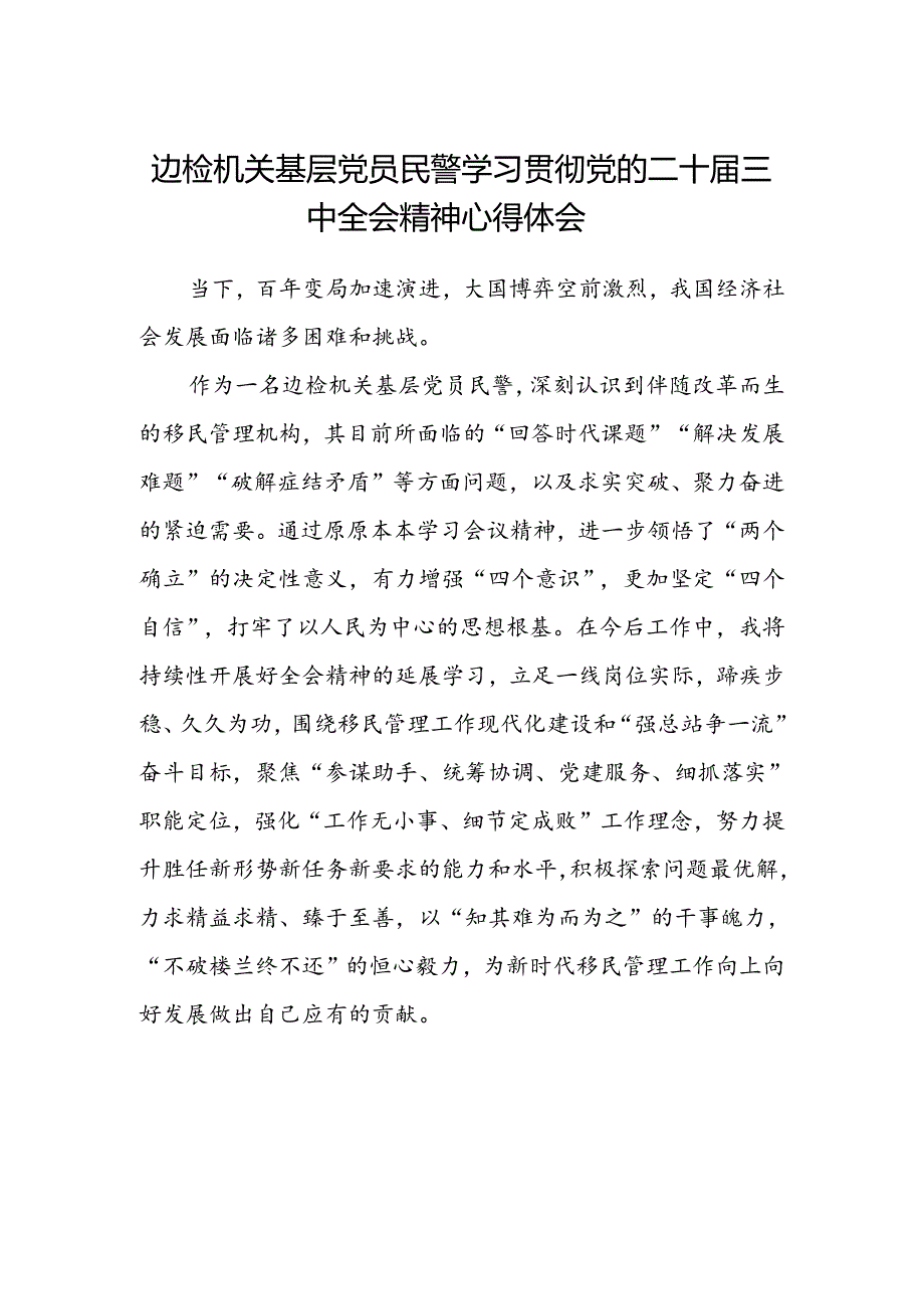 边检机关基层党员民警学习贯彻党的二十届三中全会精神心得体会.docx_第1页