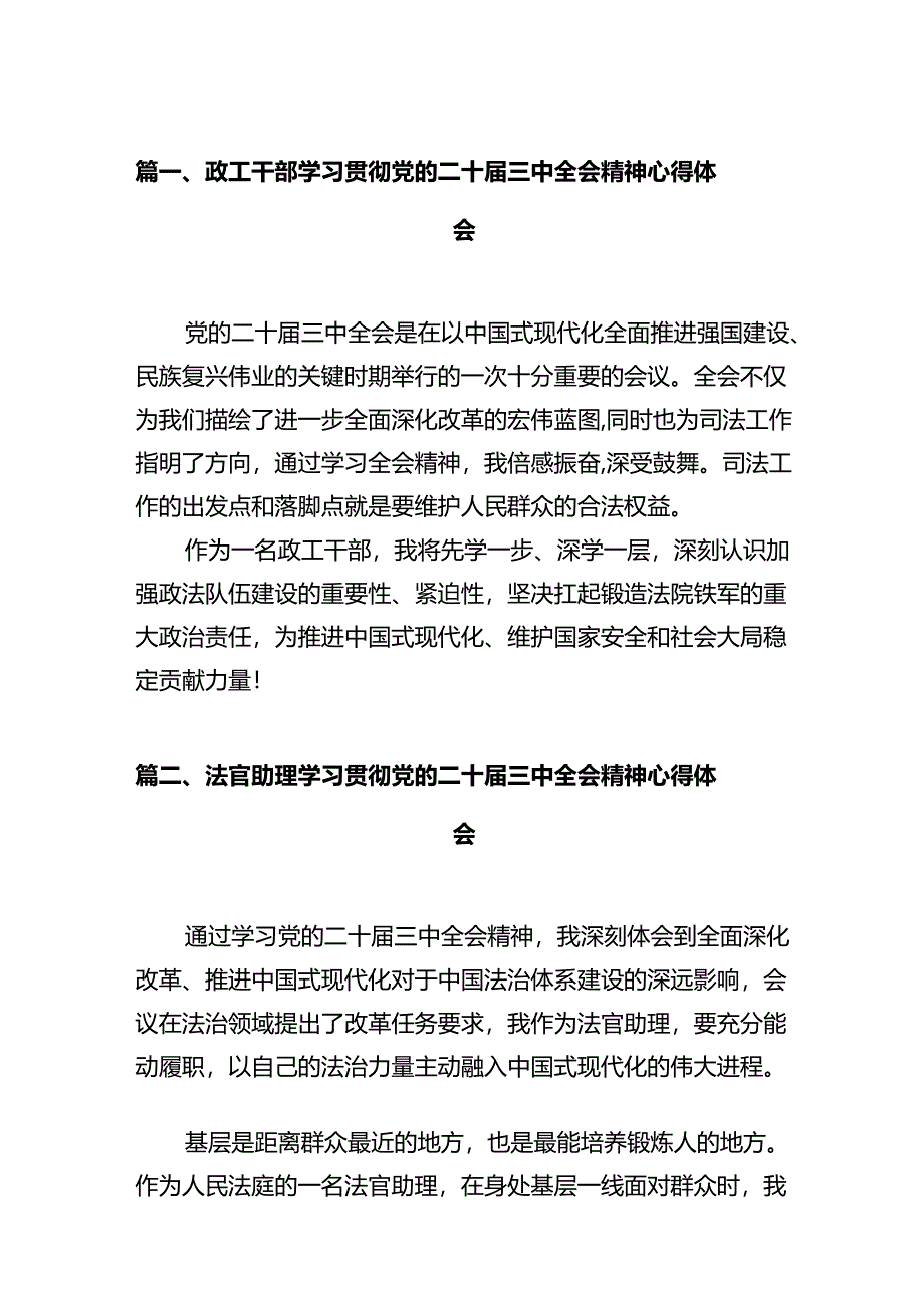 政工干部学习贯彻党的二十届三中全会精神心得体会12篇供参考.docx_第2页