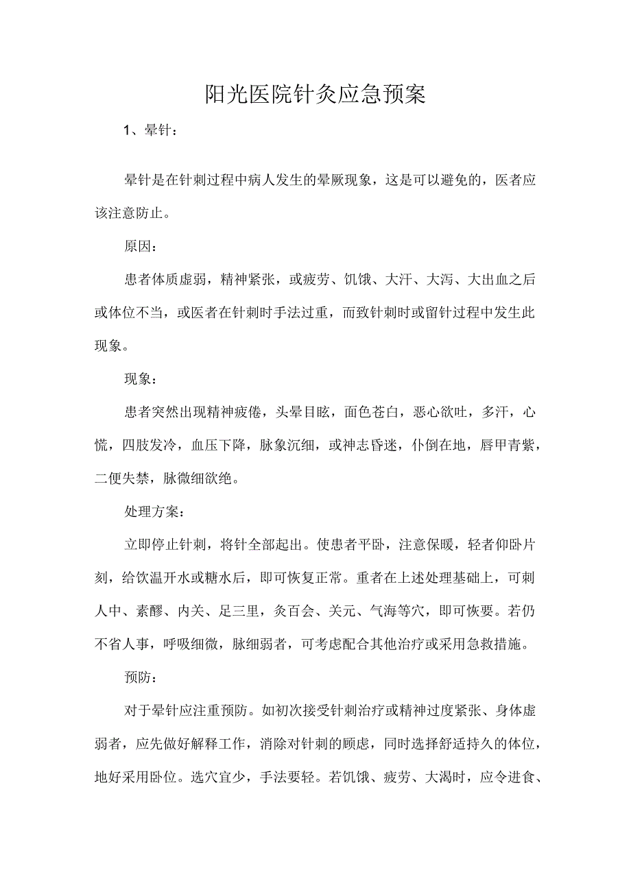 阳光医院针灸应急预案.docx_第1页