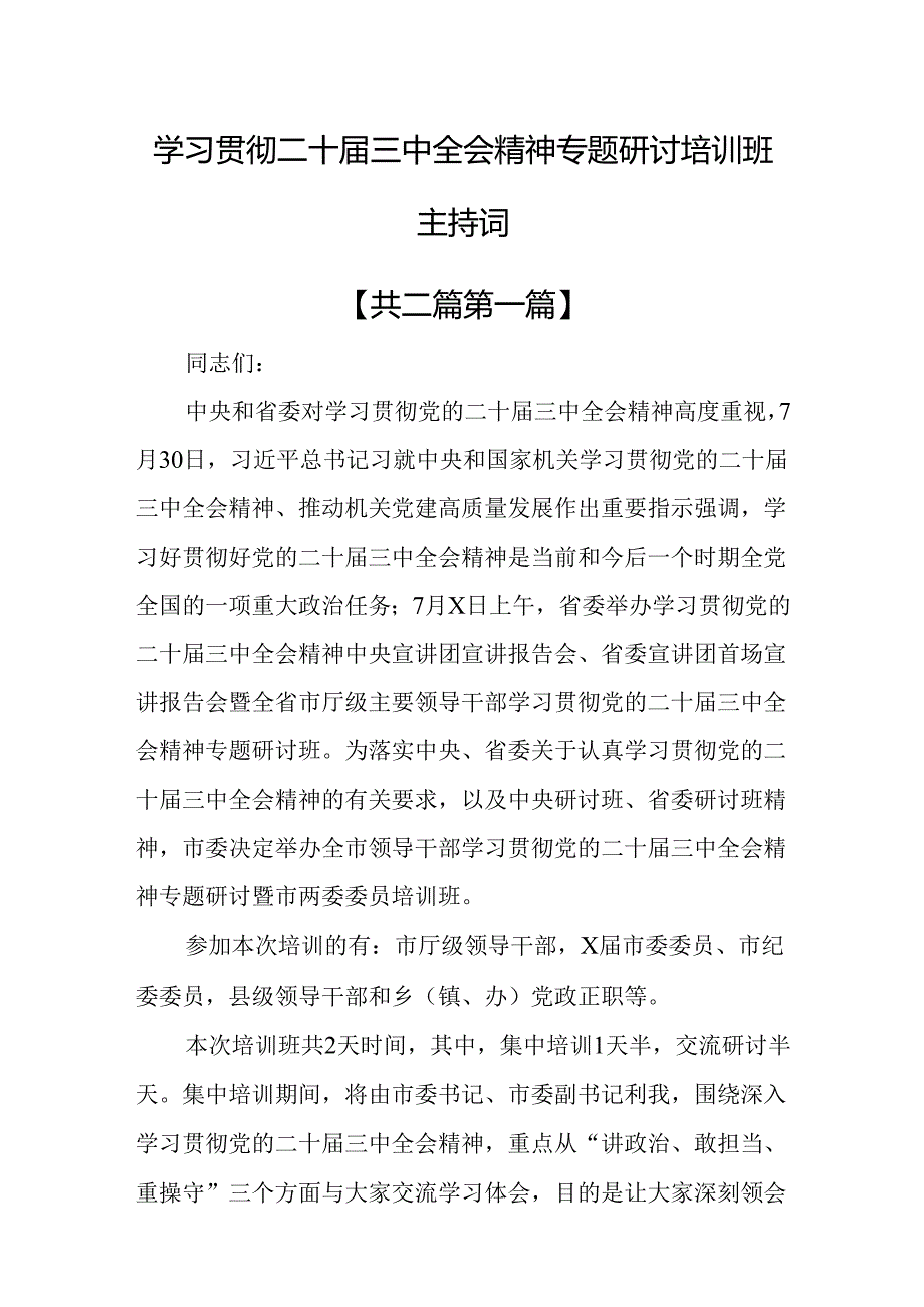 （2篇）学习贯彻二十届三中全会精神专题研讨培训班主持词.docx_第1页