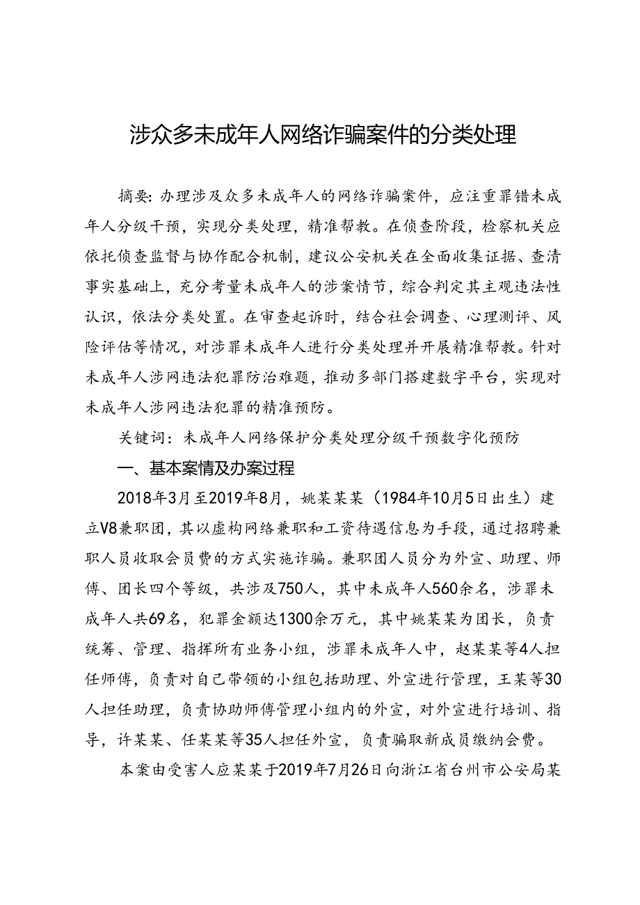 涉众多未成年人网络诈骗案件的分类处理.docx_第1页