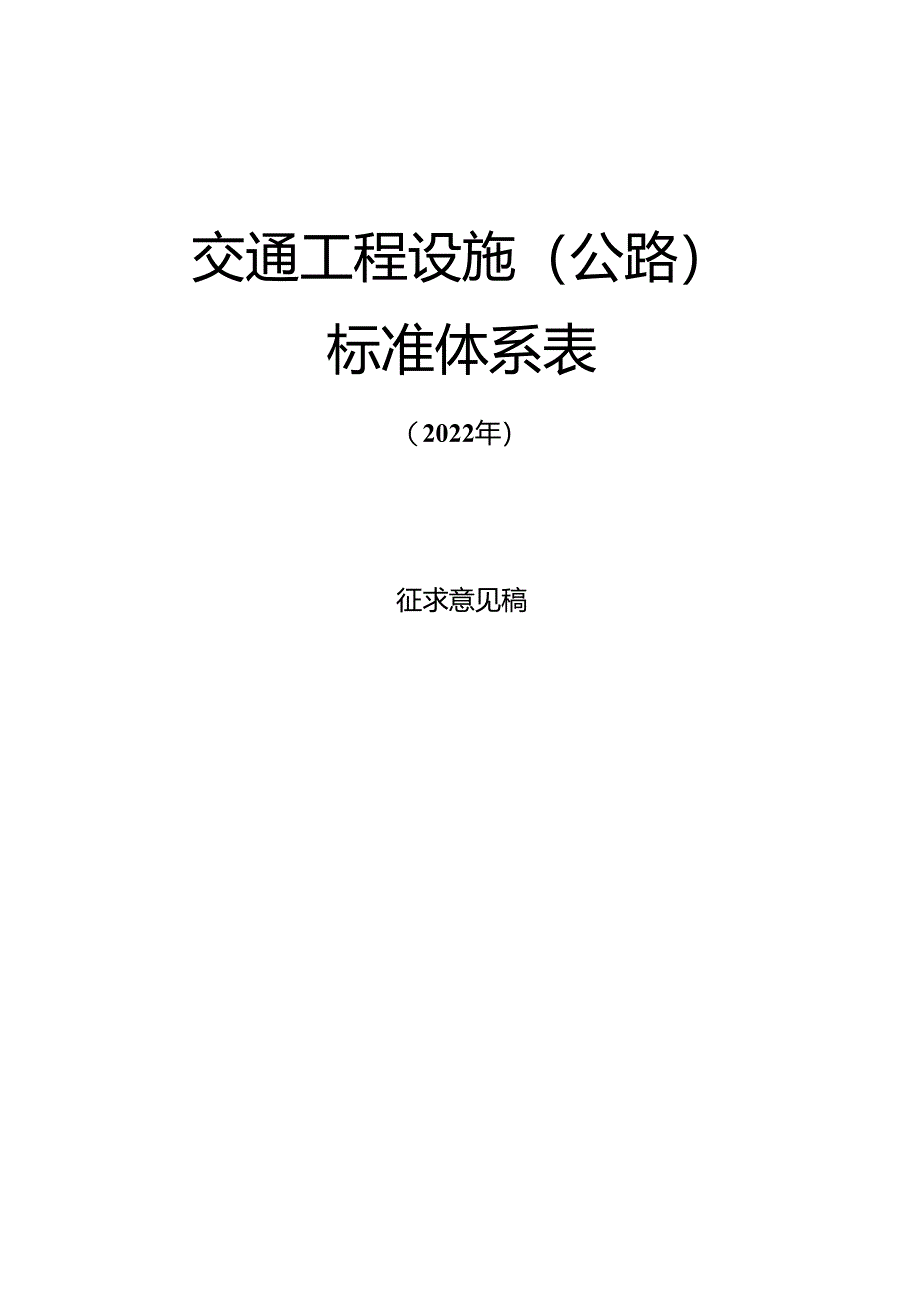 附件1+交通工程设施（公路）标准体系表（2022年）+（征求意见稿）.docx_第1页