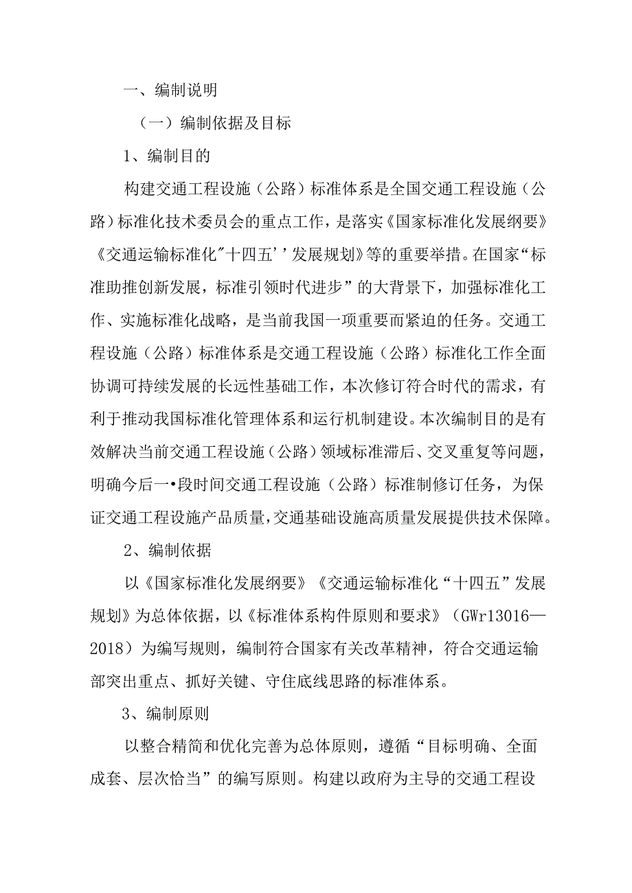 附件1+交通工程设施（公路）标准体系表（2022年）+（征求意见稿）.docx_第3页