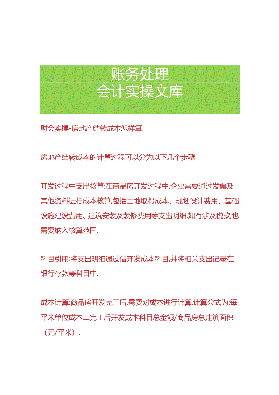 财会实操-房地产结转成本怎样算.docx_第1页