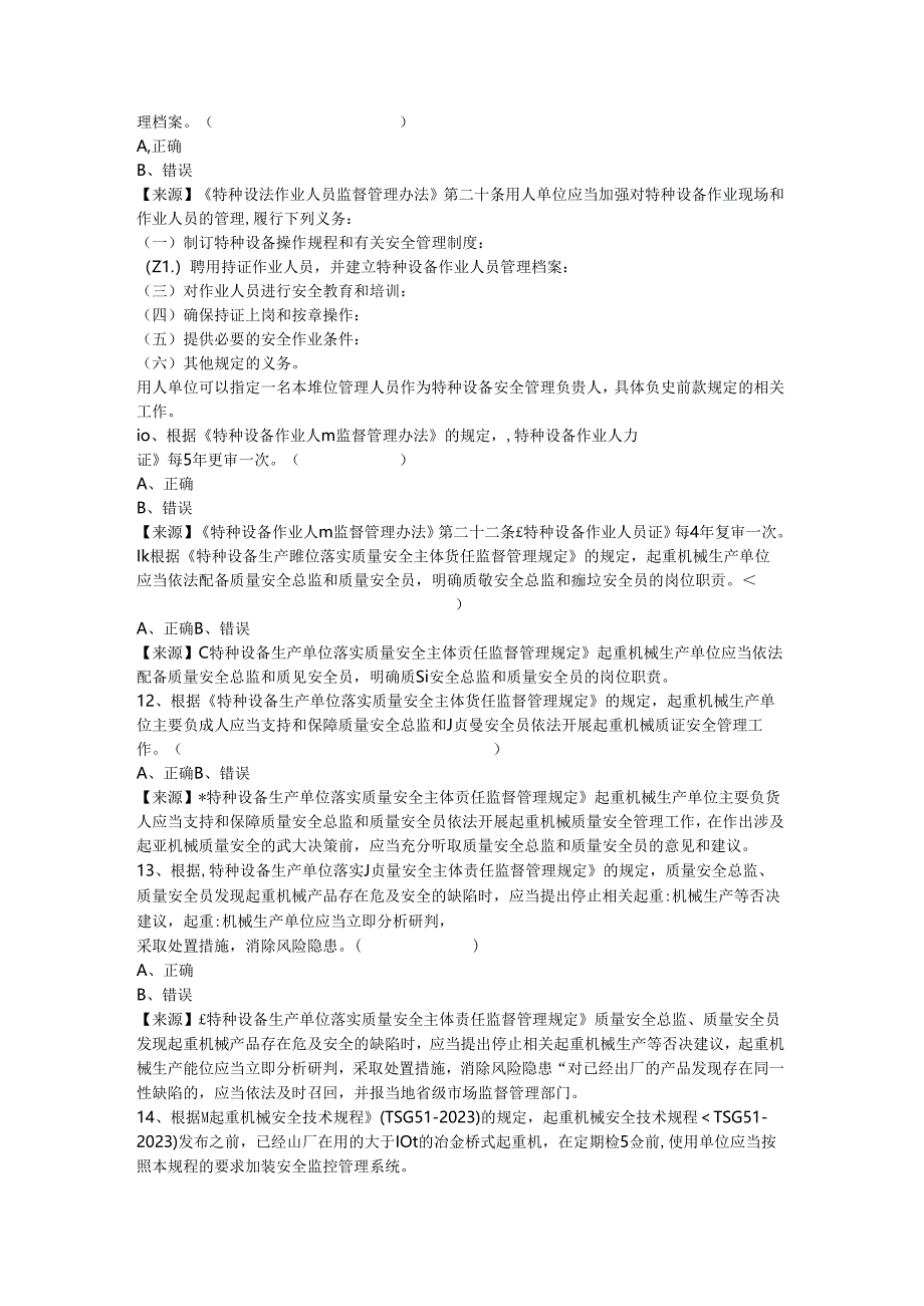 起重机械生产、使用单位质量安全员、安全总监-特种设备考试题库.docx_第3页