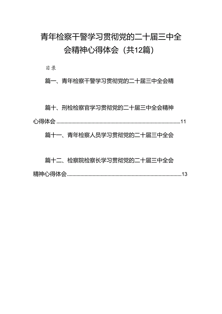 青年检察干警学习贯彻党的二十届三中全会精神心得体会（共12篇选择）.docx_第1页