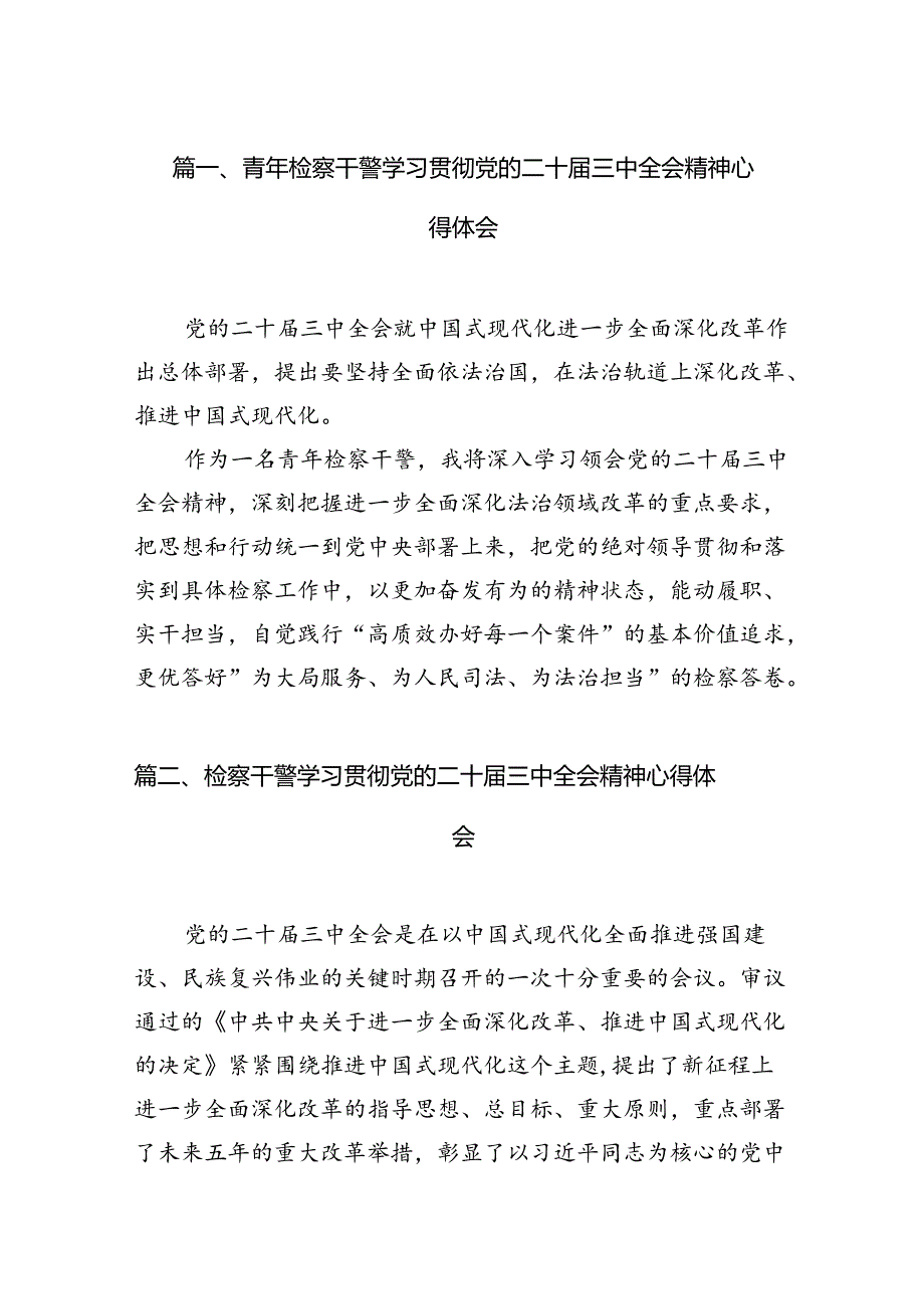 青年检察干警学习贯彻党的二十届三中全会精神心得体会（共12篇选择）.docx_第2页