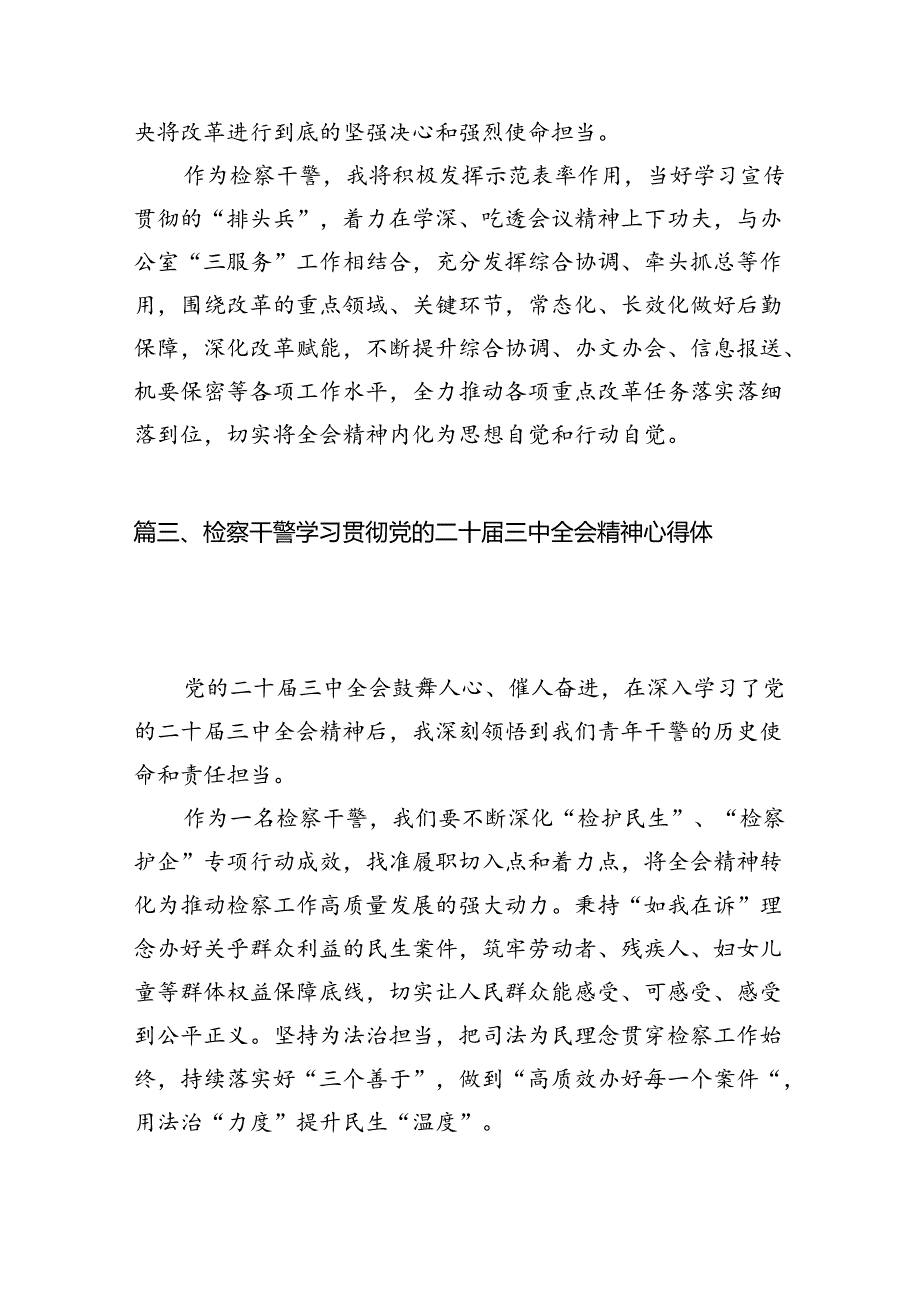 青年检察干警学习贯彻党的二十届三中全会精神心得体会（共12篇选择）.docx_第3页