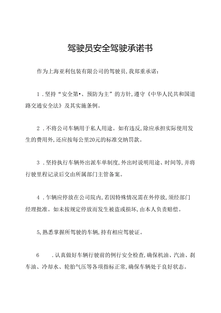 驾驶员安全驾驶承诺书.docx_第1页