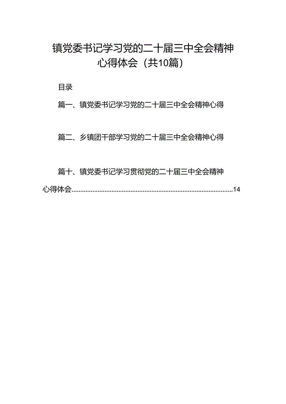 镇党委书记学习党的二十届三中全会精神心得体会（共10篇）.docx_第1页