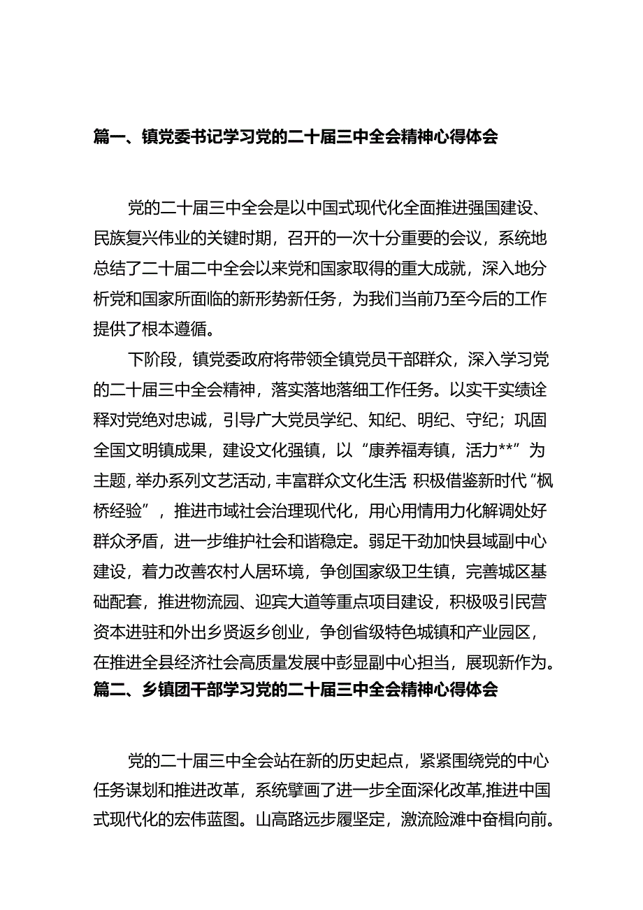 镇党委书记学习党的二十届三中全会精神心得体会（共10篇）.docx_第2页