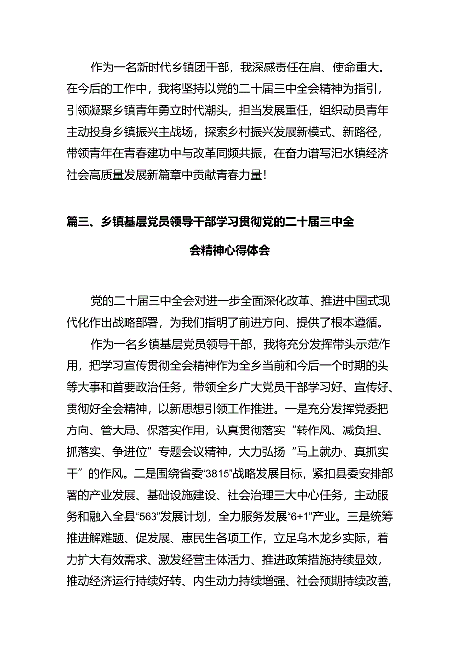 镇党委书记学习党的二十届三中全会精神心得体会（共10篇）.docx_第3页