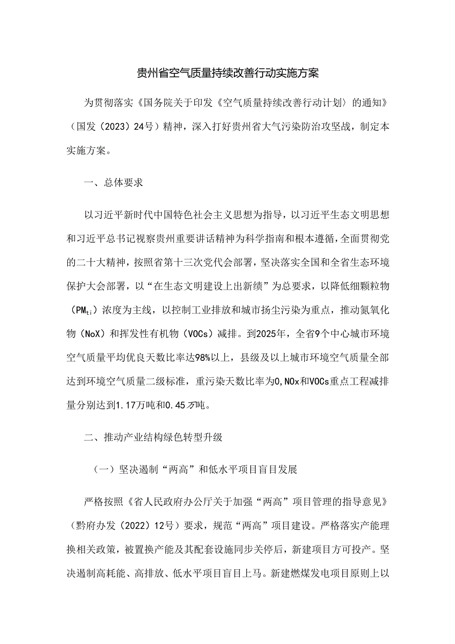 贵州省空气质量持续改善行动实施方案.docx_第1页