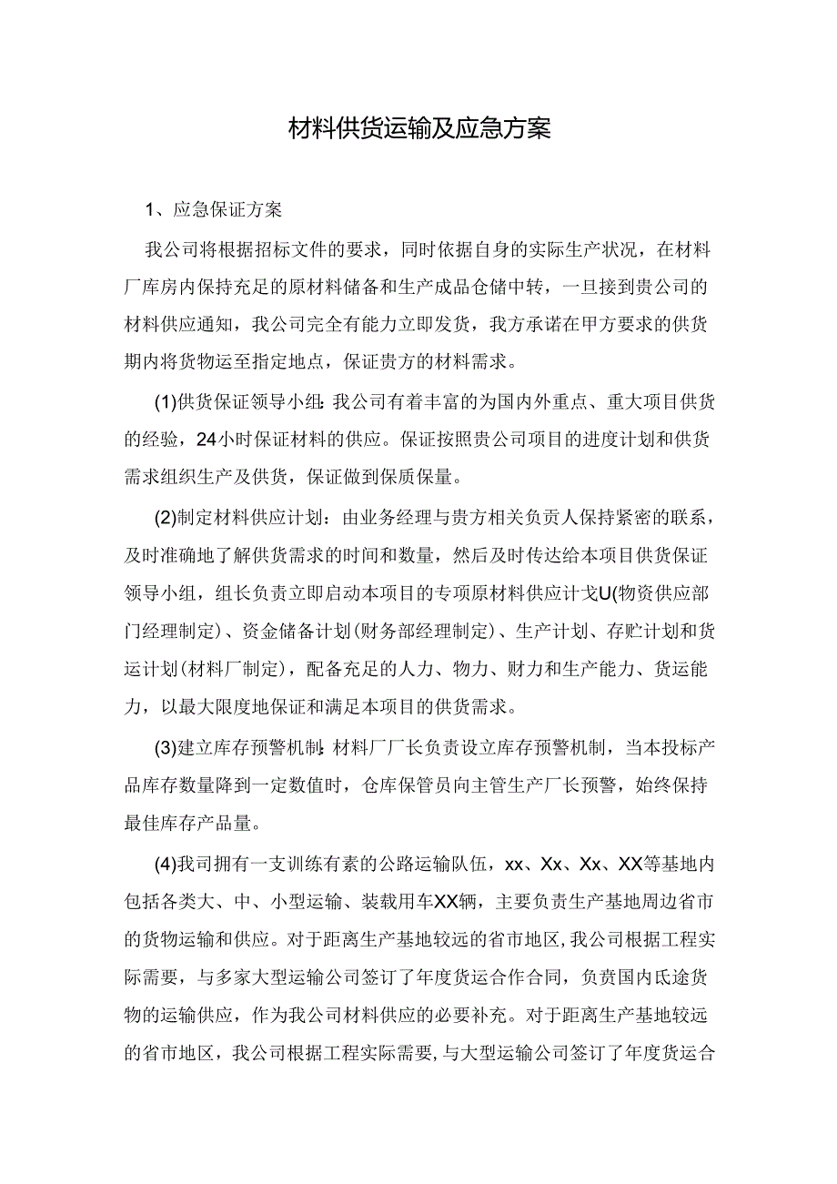 材料供货运输及应急方案.docx_第1页