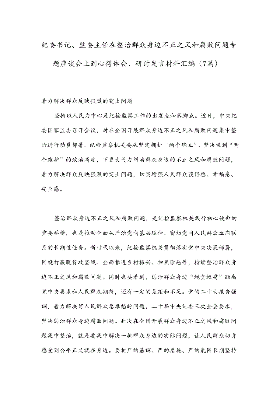 （7篇）纪委书记、监委主任在整治群众身边不正之风和腐败问题专题座谈会上到心得体会、研讨发言材料汇编.docx_第1页