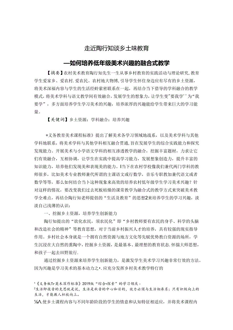 走近陶行知谈乡土味教育——如何培养低年级美术兴趣的融合式教学 论文.docx_第1页