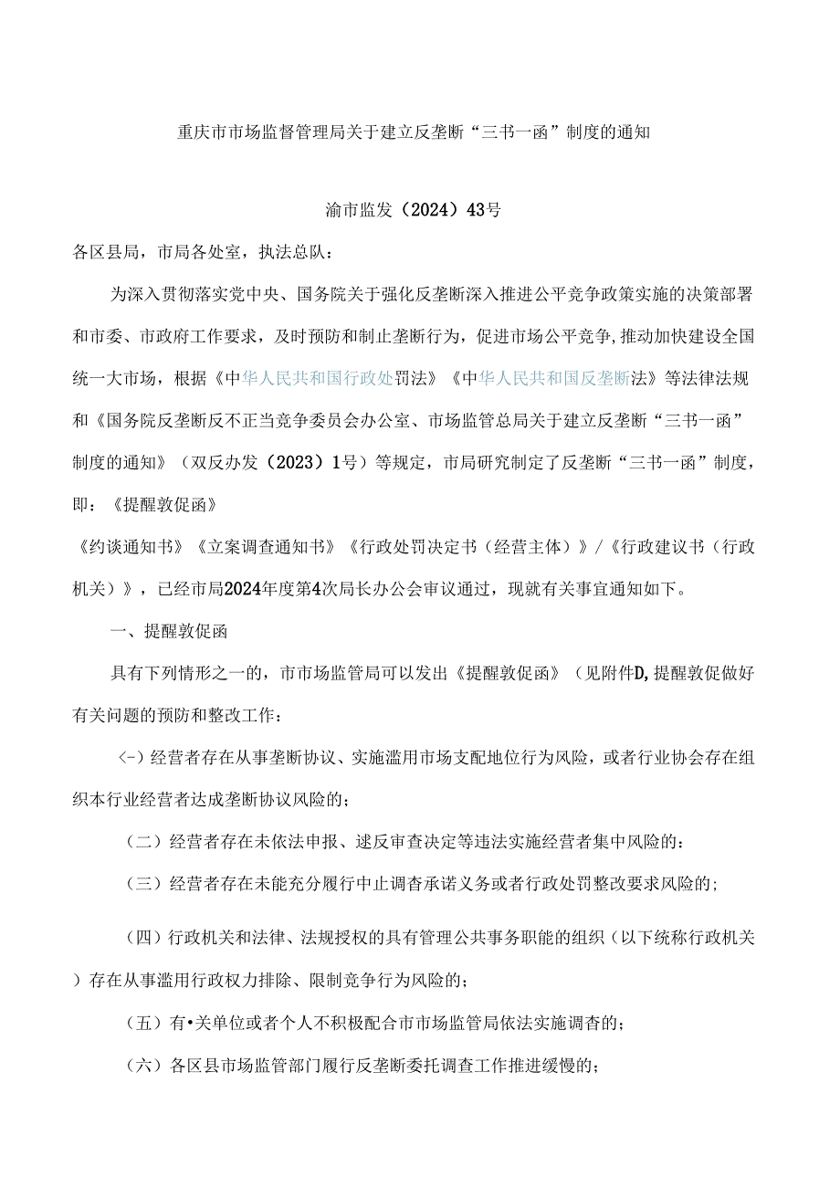 重庆市市场监督管理局关于建立反垄断“三书一函”制度的通知.docx_第1页