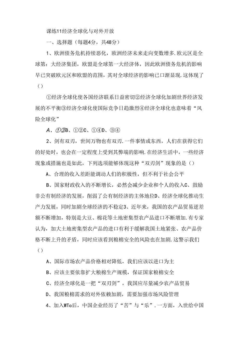 课练 经济全球化与对外开放测试题.docx_第1页