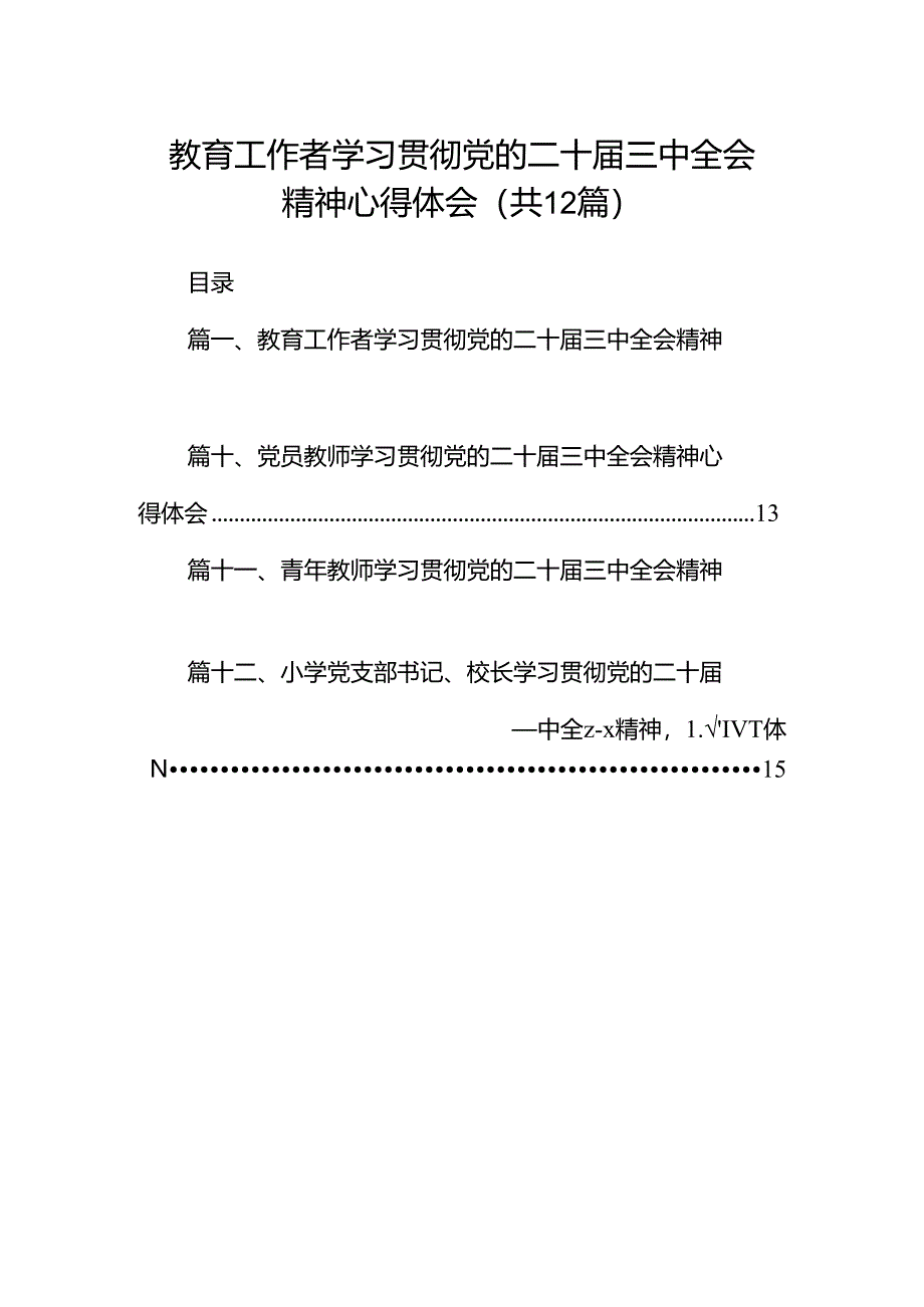 教育工作者学习贯彻党的二十届三中全会精神心得体会12篇（精选）.docx_第1页