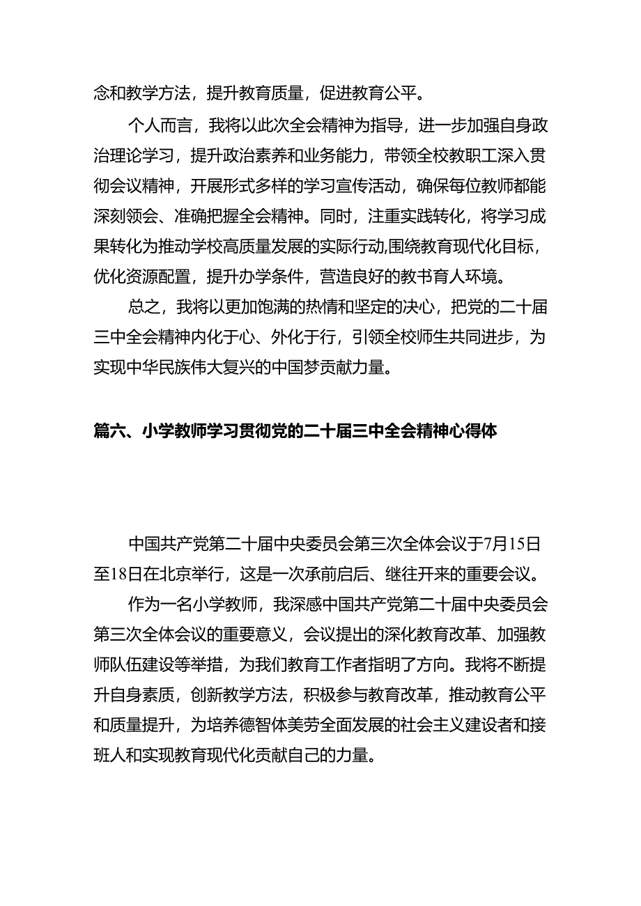 教育工作者学习贯彻党的二十届三中全会精神心得体会12篇（精选）.docx_第2页