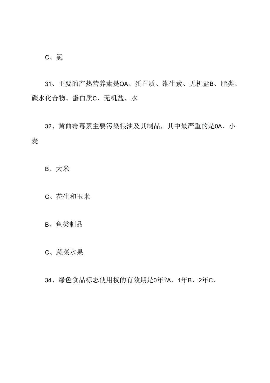 食品卫生安全知识练习题及答案.docx_第1页