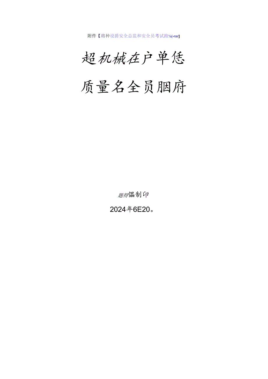 起重机械生产单位质量安全员、安全总监-特种设备考试题库.docx_第1页