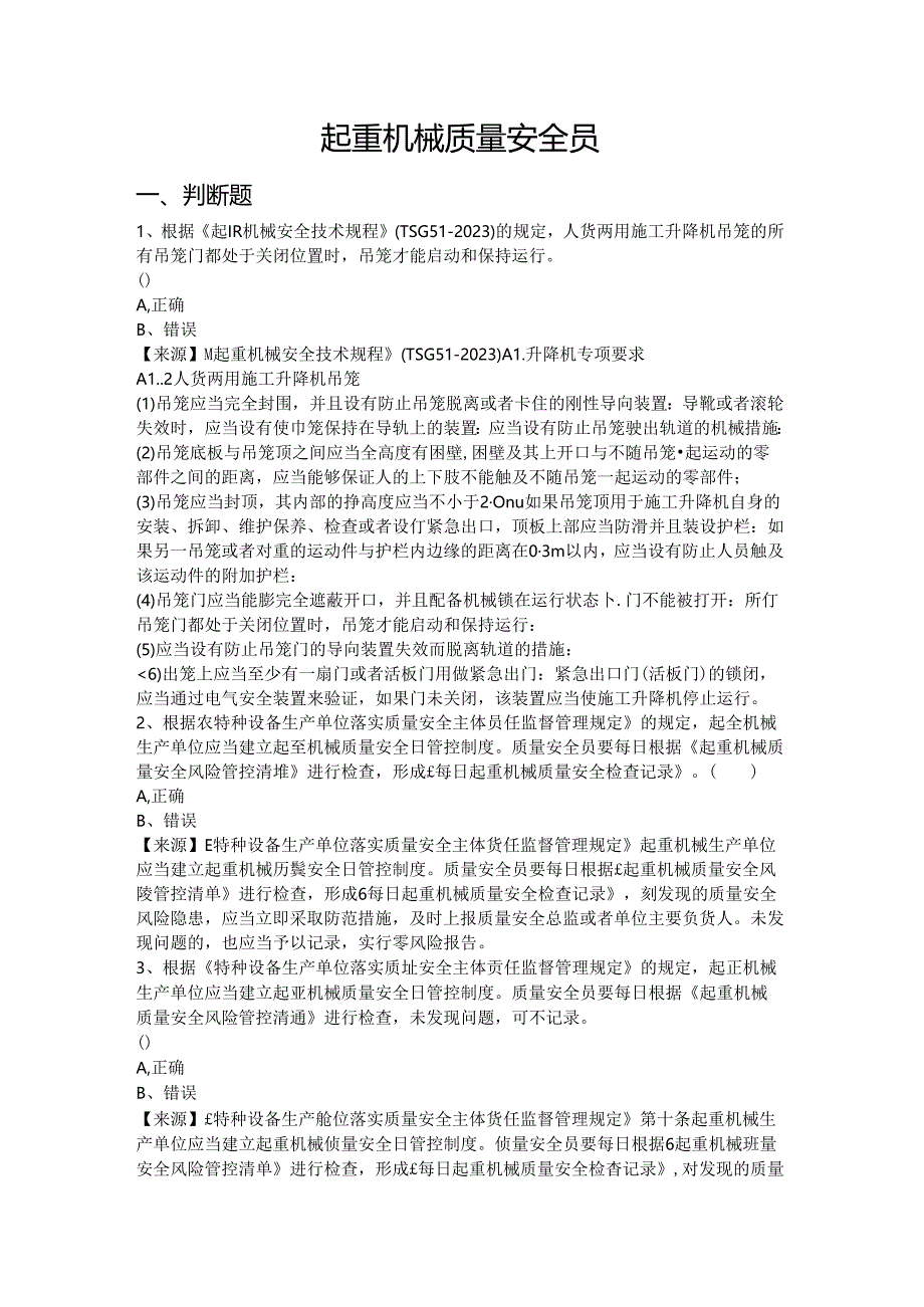 起重机械生产单位质量安全员、安全总监-特种设备考试题库.docx_第2页