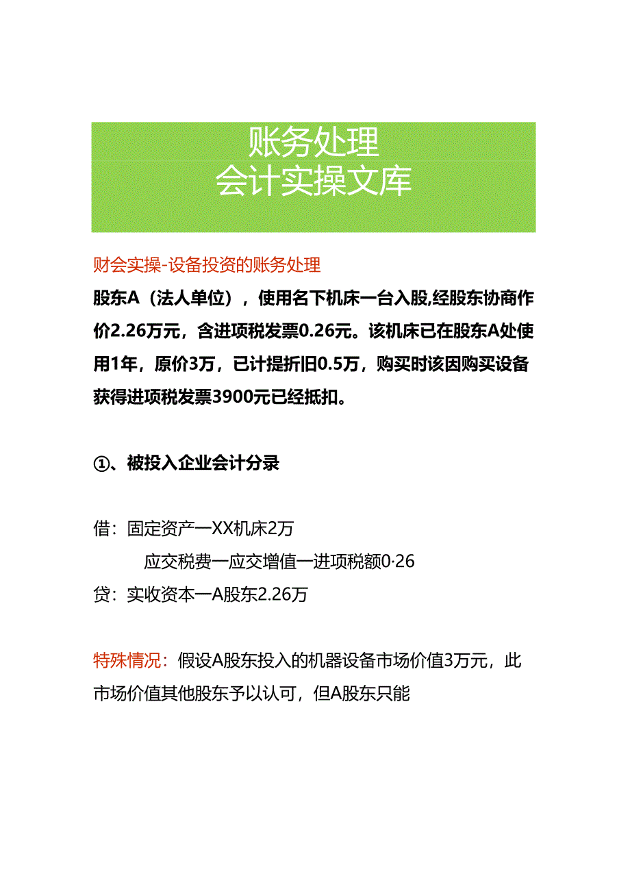 财会实操-设备投资的账务处理.docx_第1页