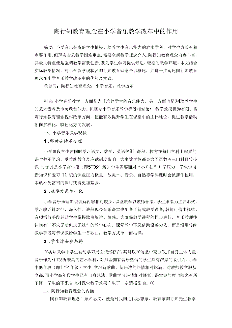 陶行知教育理念在小学音乐教学改革中的作用 论文.docx_第1页