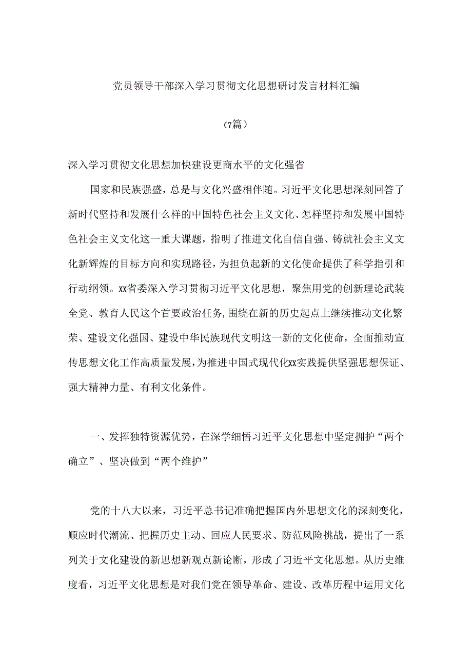 （7篇）党员领导干部深入学习贯彻文化思想研讨发言材料汇编.docx_第1页