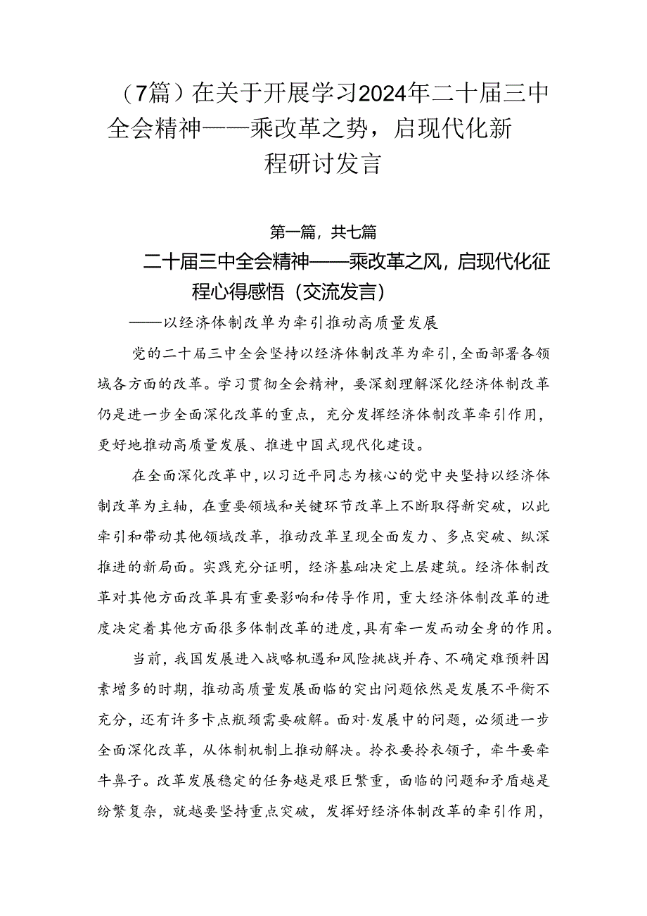 （7篇）在关于开展学习2024年二十届三中全会精神——乘改革之势启现代化新程研讨发言.docx_第1页