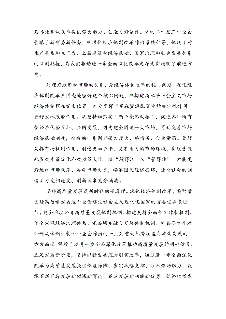 （7篇）在关于开展学习2024年二十届三中全会精神——乘改革之势启现代化新程研讨发言.docx_第2页