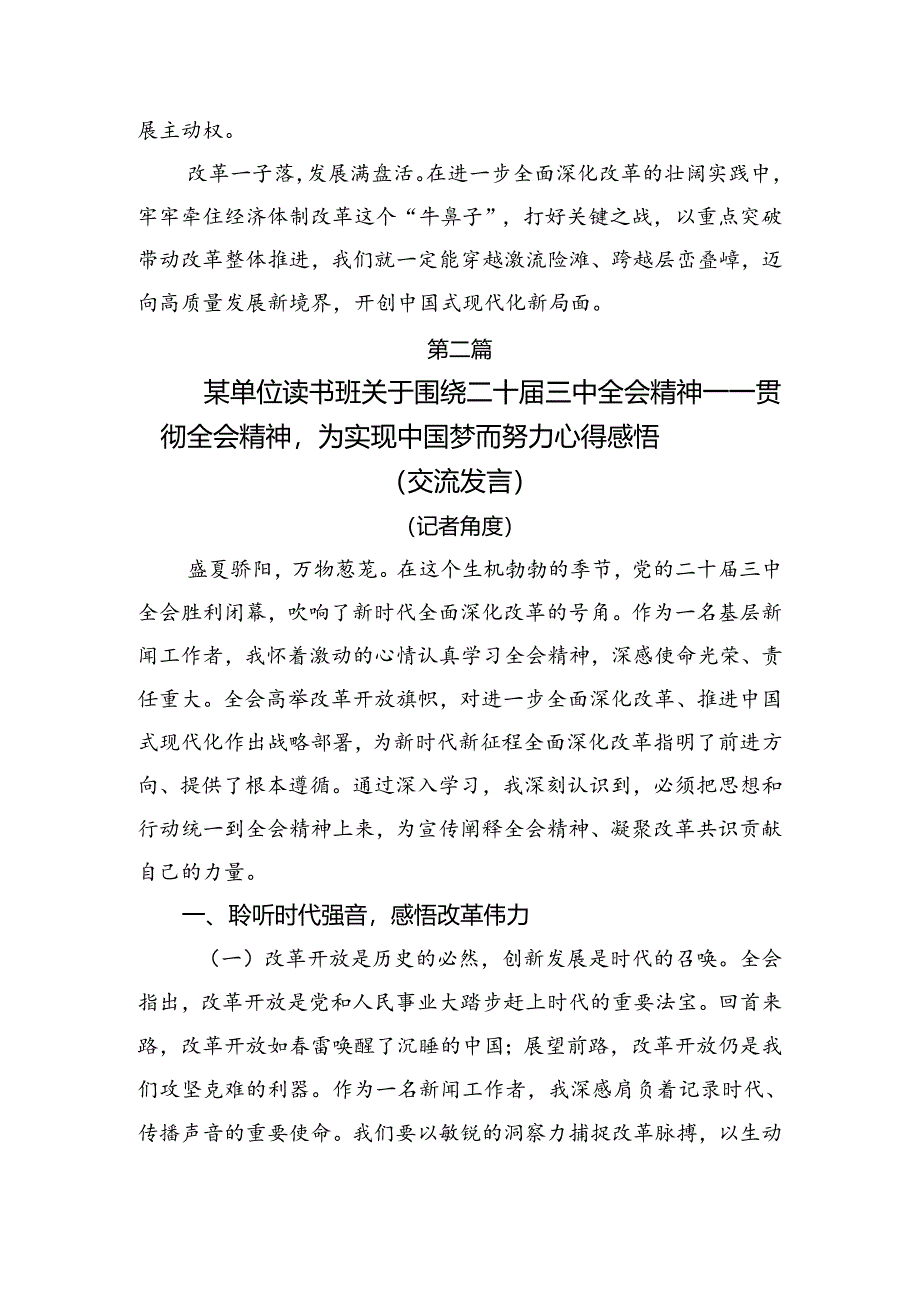 （7篇）在关于开展学习2024年二十届三中全会精神——乘改革之势启现代化新程研讨发言.docx_第3页