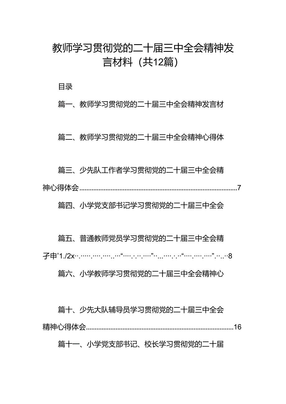 教师学习贯彻党的二十届三中全会精神发言材料12篇（精选）.docx_第1页