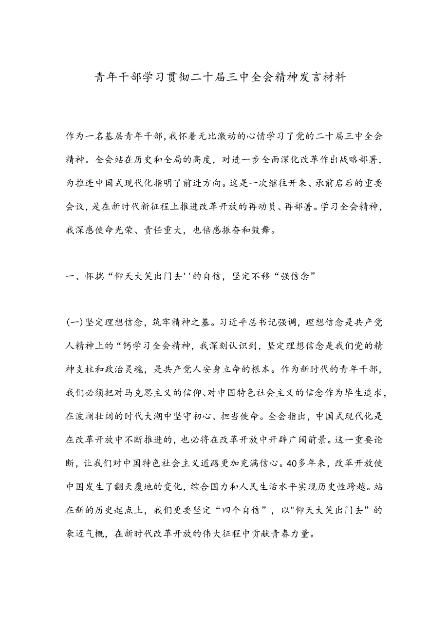 青年干部学习贯彻二十届三中全会精神发言材料.docx_第1页