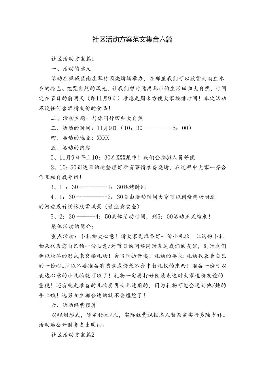 社区活动方案范文集合六篇.docx_第1页