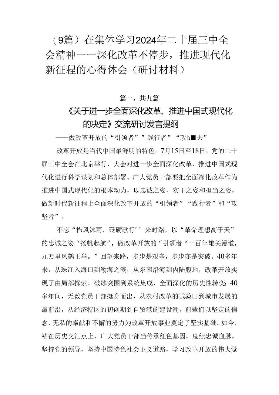 （9篇）在集体学习2024年二十届三中全会精神——深化改革不停步推进现代化新征程的心得体会（研讨材料）.docx_第1页