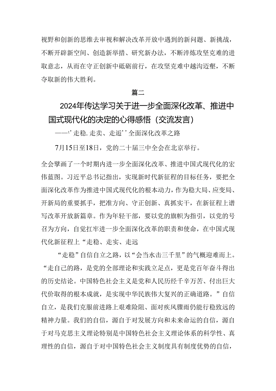 （9篇）在集体学习2024年二十届三中全会精神——深化改革不停步推进现代化新征程的心得体会（研讨材料）.docx_第3页