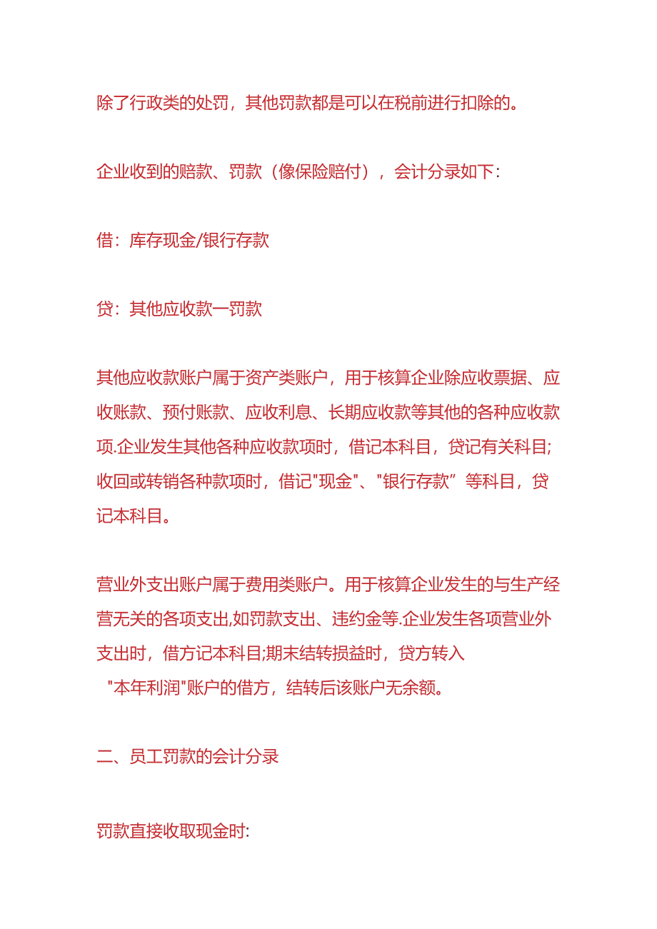 记账实操-员工罚款的会计账务处理.docx_第2页