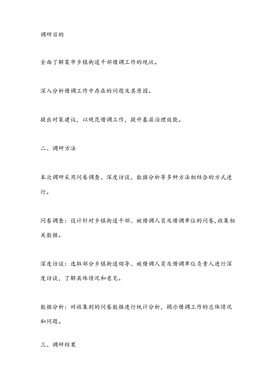 某市关于乡镇街道干部借调工作的调研报告.docx_第2页