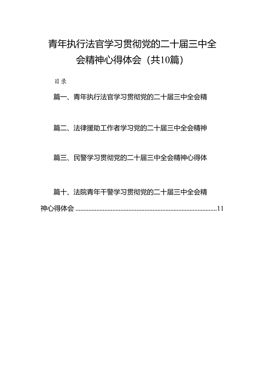 青年执行法官学习贯彻党的二十届三中全会精神心得体会10篇（精选版）.docx_第1页