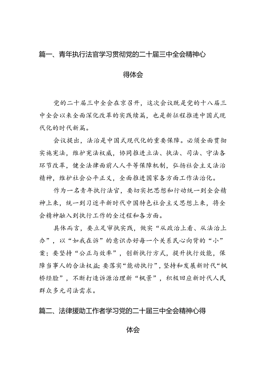 青年执行法官学习贯彻党的二十届三中全会精神心得体会10篇（精选版）.docx_第2页