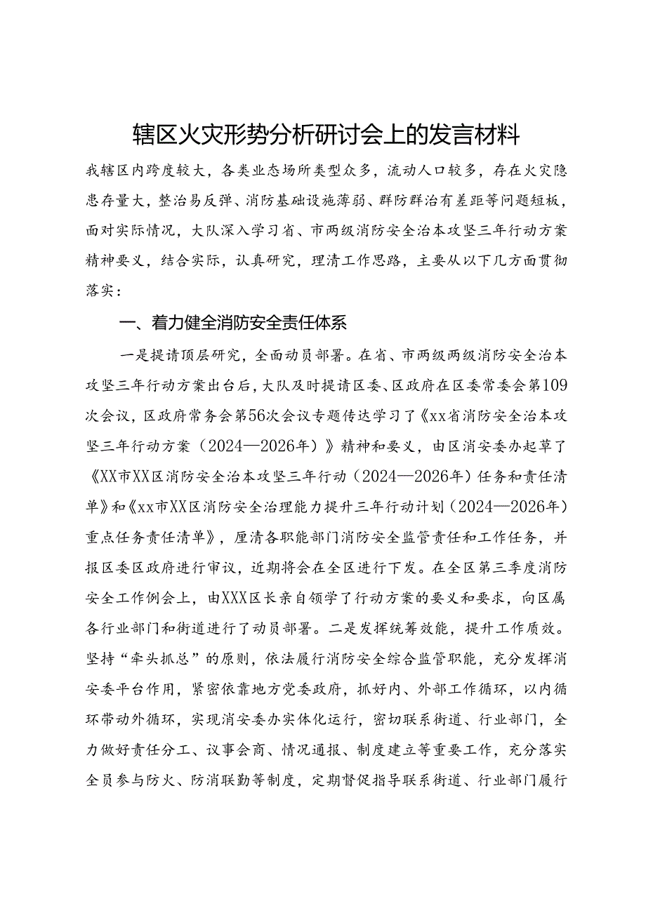 辖区火灾形势分析研讨会上的发言材料.docx_第1页