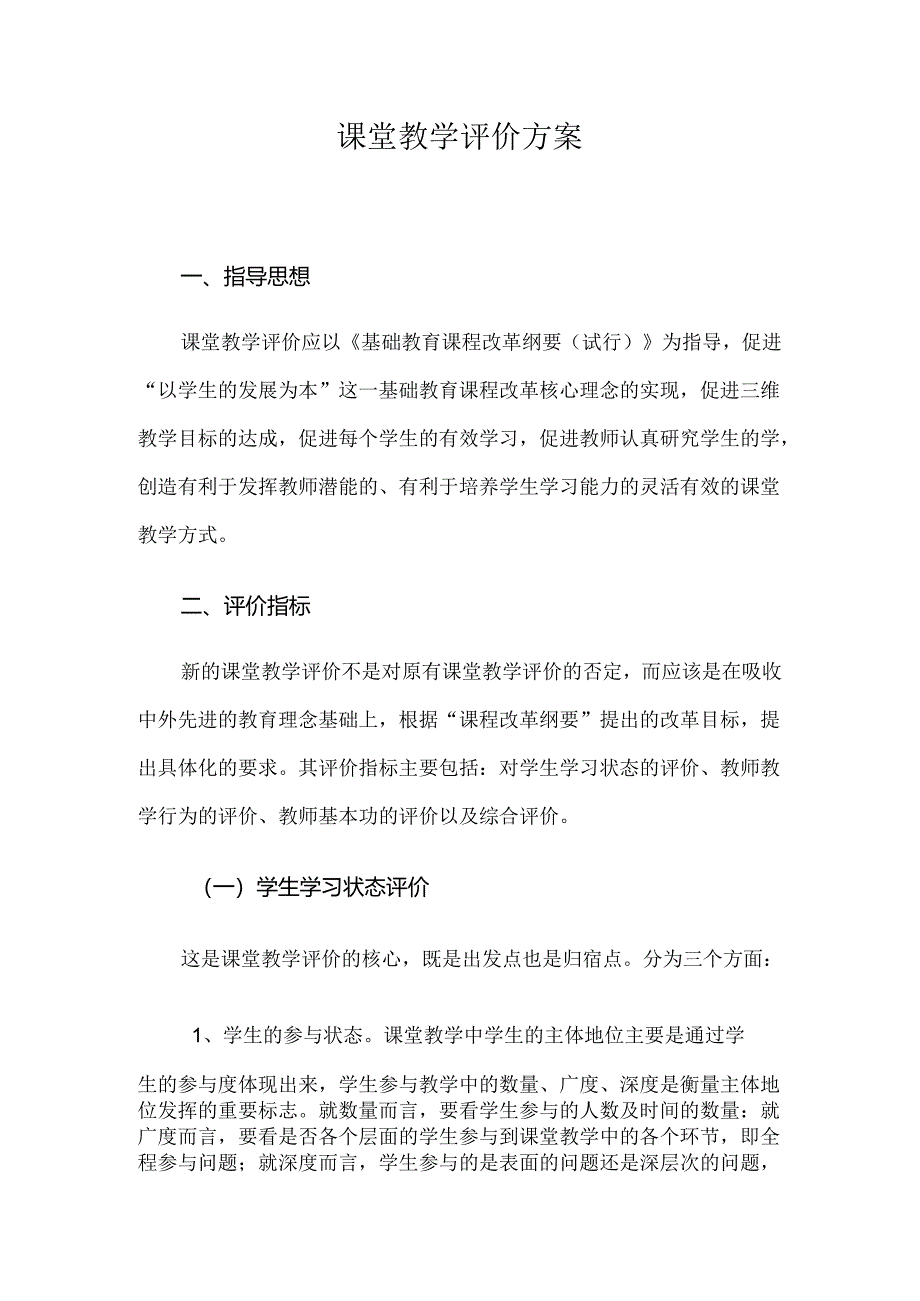 课堂教学评价方案+2.docx_第1页