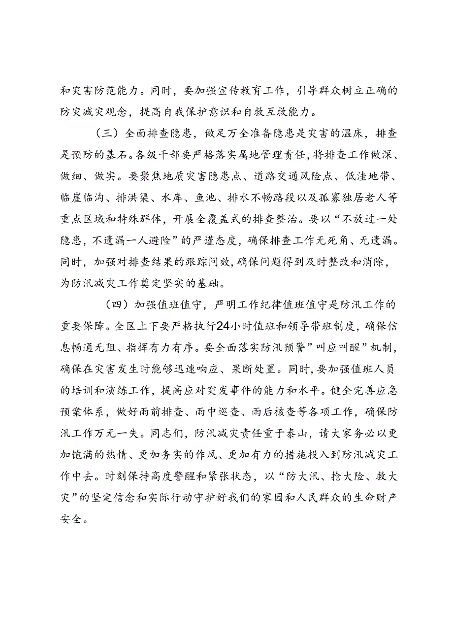 贯彻落实《关于在防汛救灾抢险中充分发挥基层党组织战斗堡垒作用和广大党员先锋模范作用的通知》研讨发言发言稿.docx_第2页