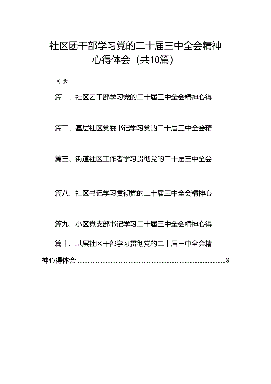 社区团干部学习党的二十届三中全会精神心得体会（共10篇）.docx_第1页