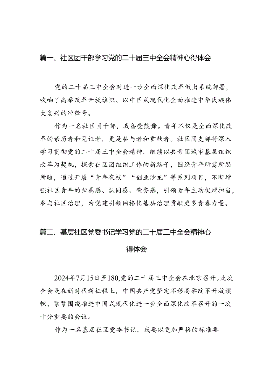 社区团干部学习党的二十届三中全会精神心得体会（共10篇）.docx_第2页