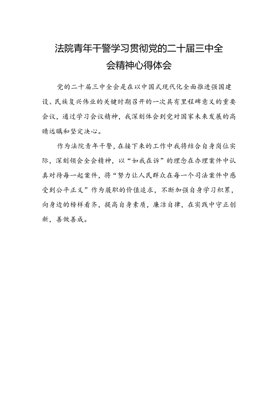 法院青年干警学习贯彻党的二十届三中全会精神心得体会 .docx_第1页