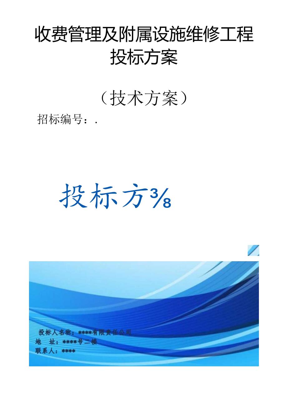 收费管理及附属设施维修工程 投标方案（技术标）.docx_第1页